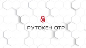 Безопасная авторизация по TOTP