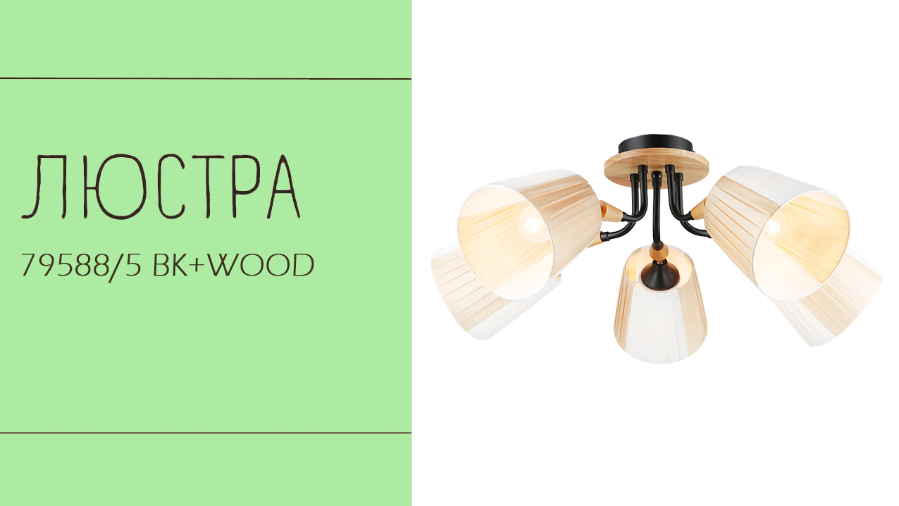 Люстра Лас Светас 79588/5 BK+WOOD. ТКАНЕВЫЙ абажур. смотреть онлайн