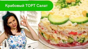 Салат КРАБОВЫЙ ТОРТ. Новый салат для Новогоднего стола!