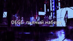 DEGI - пьяный наберу