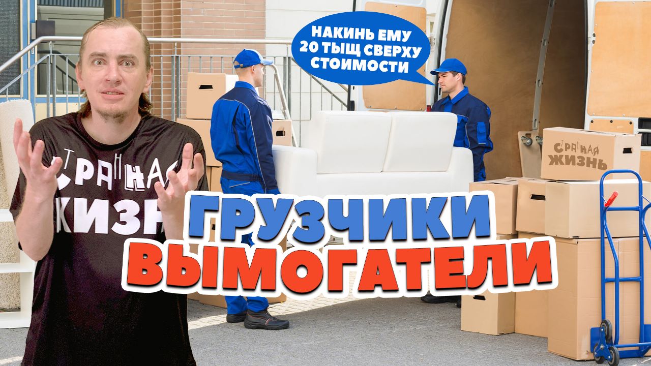 С вас 50 тысяч! Как грузчики разводят людей! Быдло грузчики и неадекваты - прорабы! Страшные истории смотреть онлайн