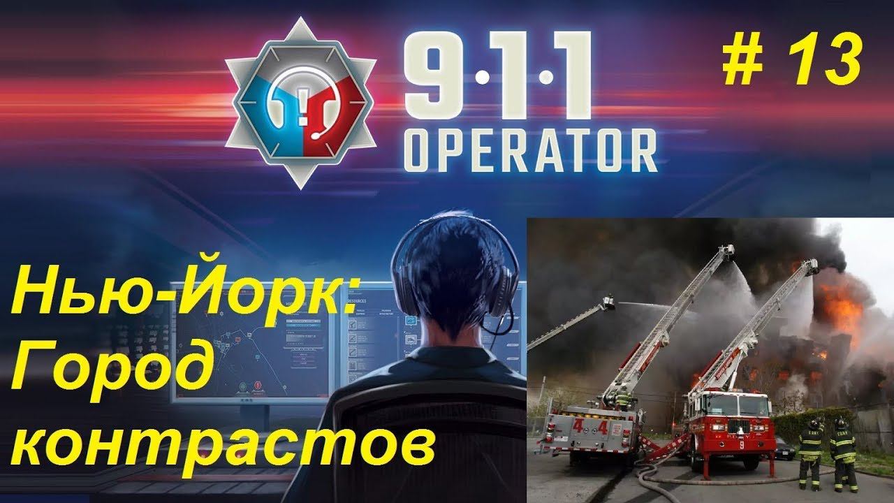 911 Operator прохождение кампании #13. Нью-Йорк: Город контрастов