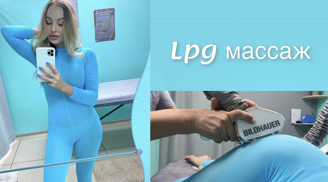 LPG массаж. Готовим тело к лету