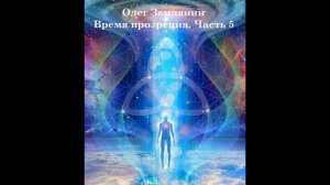 Олег Землянин  Время прозрения часть 5 2023