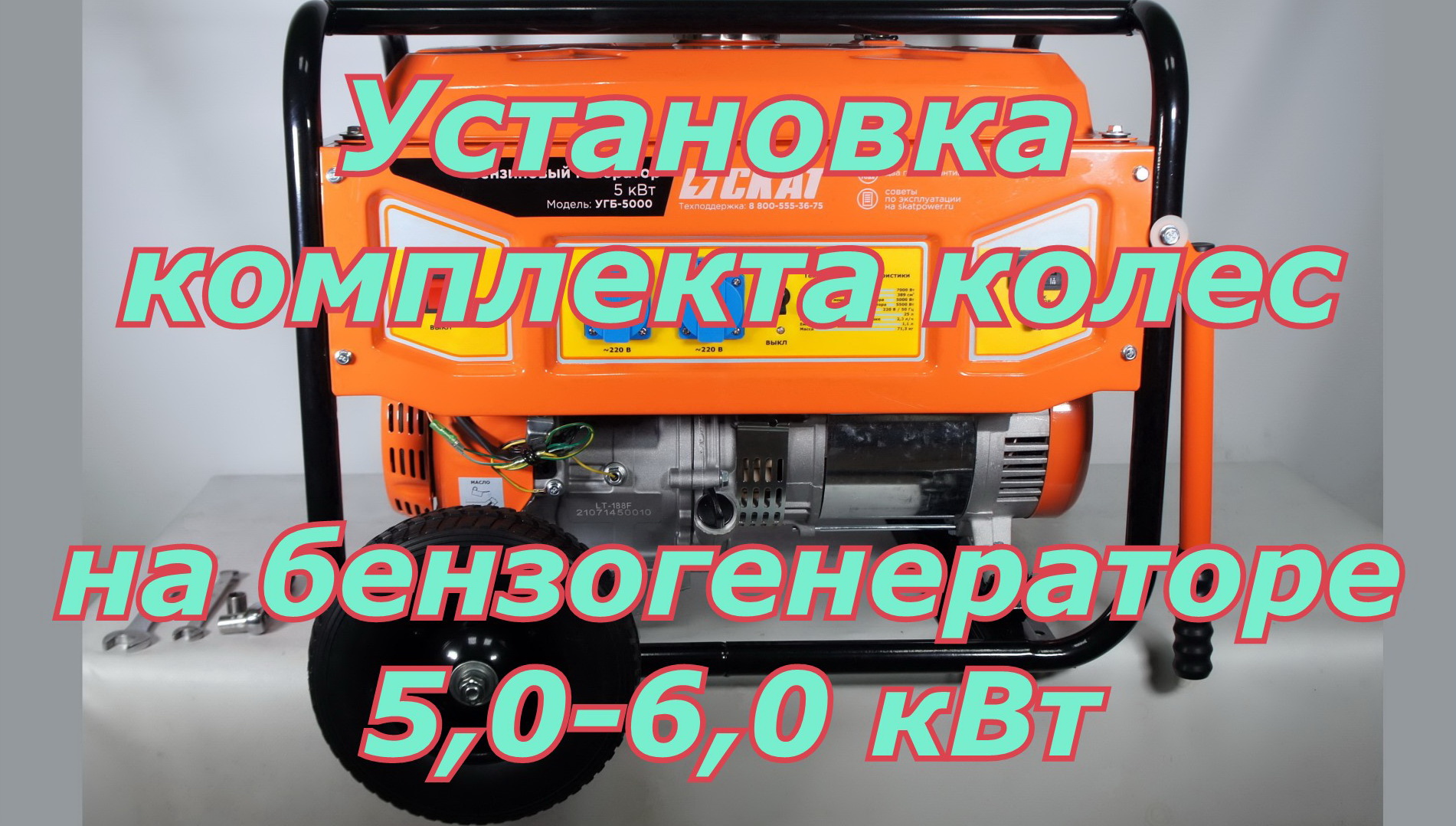 Установка транспортировочного комплекта (колеса, опоры, ручки) на генератор бензиновый 5,0-6,0 кВт смотреть онлайн
