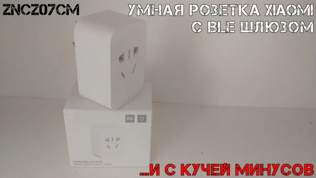 Умная Wi-Fi розетка Xiaomi Mijia ZNCZ07CM с BLE шлюзом смотреть онлайн