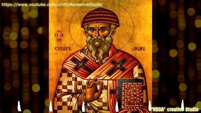 Сильная Молитва на достаток и благополучие в доме Святому Спиридону Тримифунтскому смотреть онлайн