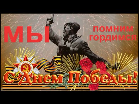 Мы помним. Мы гордимся смотреть онлайн