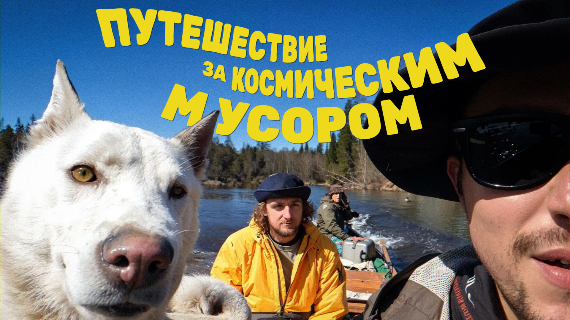 Едем подбирать обломки космических ракет смотреть онлайн