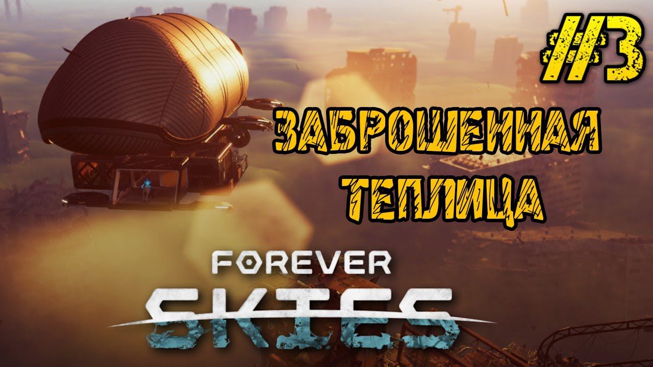 Forever Skies -Прохождение на русском #3 - ИССЛЕДУЕМ МИР - НОВАЯ ВЫЖИВАЛКА смотреть онлайн