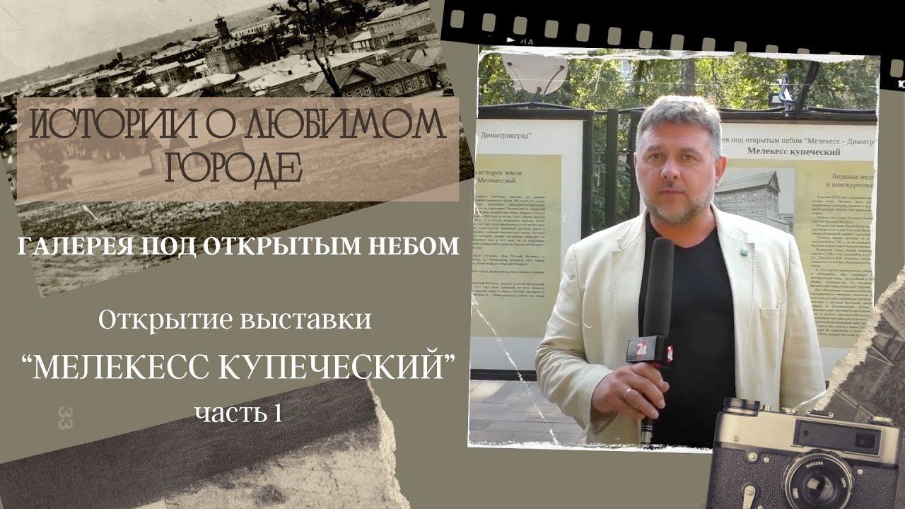 Выставка "Мелекесс купеческий". Часть 1. смотреть онлайн