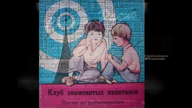 Клуб знаменитых капитанов - песня смотреть онлайн