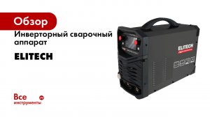 Инверторный сварочный аппарат Elitech HD