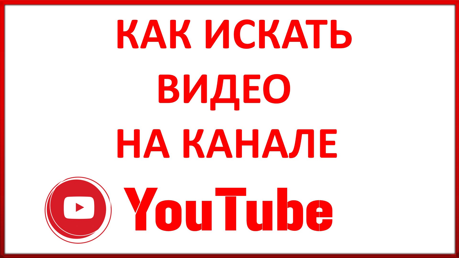 Как Искать Видео На Канале Ютуб (Youtube) смотреть онлайн