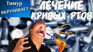 Мошенники с кривыми ртами