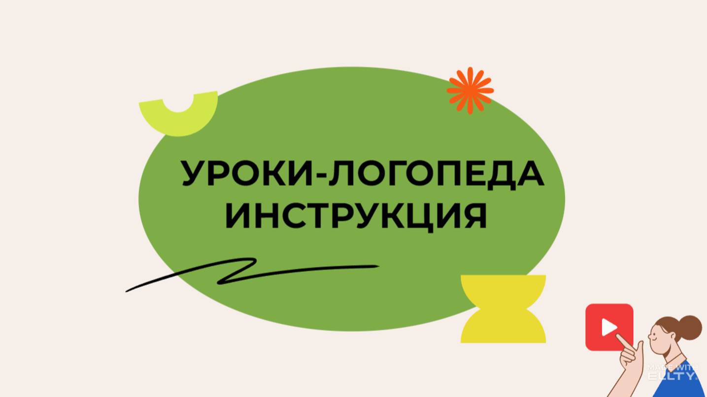 Советы-логопеда. Введение 1 смотреть онлайн