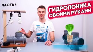 ГИДРОПОНИКА С АВТОМАТИЧЕСКИМ УПРАВЛЕНИЕМ СВОИМИ РУКАМИ #ЧАСТЬ 1