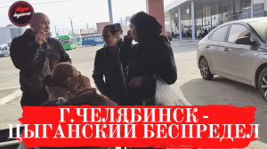 г.Челябинск - Цыганский беспредел.