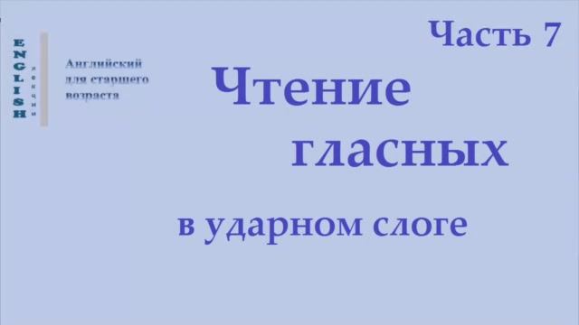 7 Английский язык. Чтение гласных в ударном слоге   Часть 7 Правила чтения