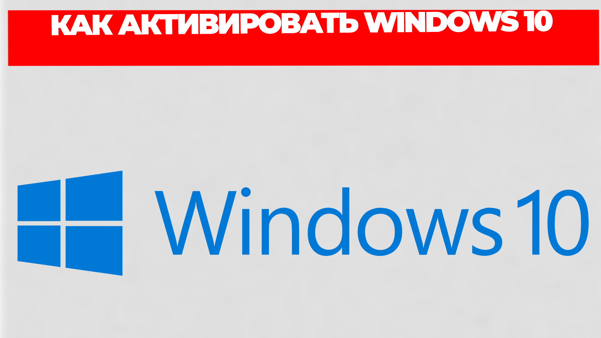 КАК АКТИВИРОВАТЬ WINDOWS 10 смотреть онлайн