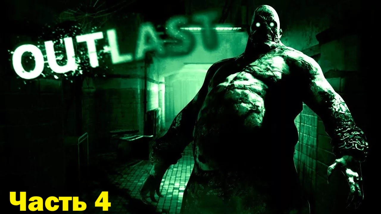 Прохождение Outlast - Часть 4 (Без Комментариев ) смотреть онлайн