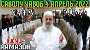 ХОЧИ МИРЗО САВОЛУ - ЧАВОБ 4 АПРЕЛЬ 2022 РАМАЗОН КИСМИ 4 ХАЙРУ САДАКА