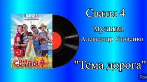 Сваты 4 тема дорога 3 ( укороченная) музыка Александр Удовенко