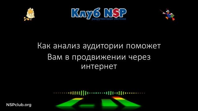 Как анализ аудитории поможет Вам в продвижении через интернет