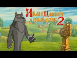 Иван Царевич и Серый Волк 2. Тест