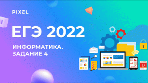 ЕГЭ по информатике. Задание 4 | Кодирование и декодирование информации | Как решить ЕГЭ