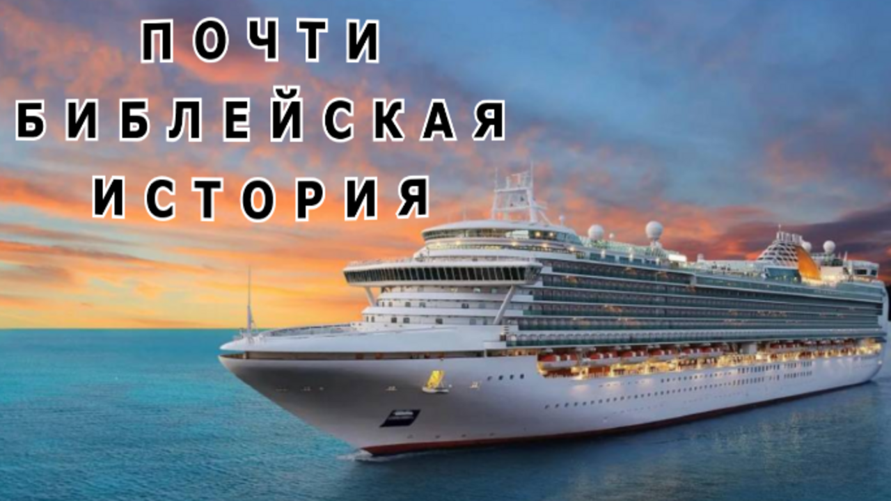 "Большой круиз". Александр Райн. смотреть онлайн