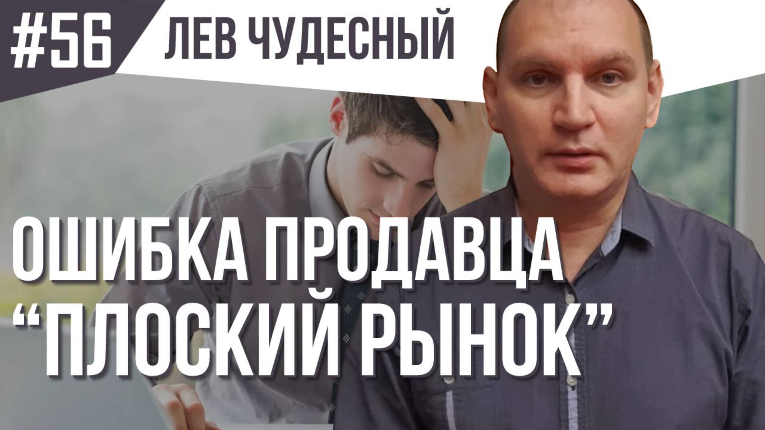 56. Клиент не всегда прав. Ошибка менеджера по продажам: