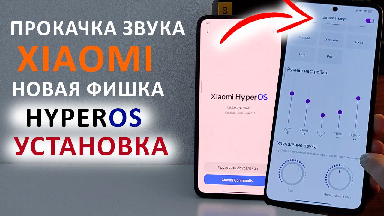 ? Прокачка звука Xiaomi новая фишка HyperOS установка на Xiaomi смотреть онлайн