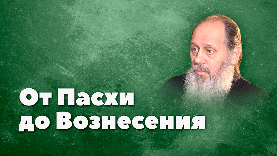 О времени от Пасхи до Вознесения (о. Владимир Головин) смотреть онлайн