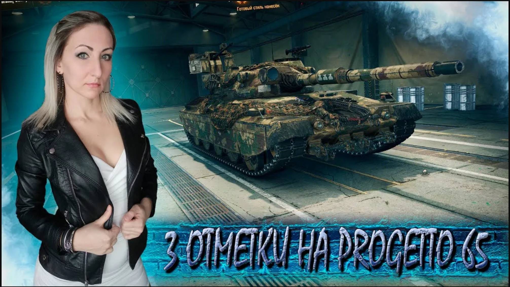 Progetto 65 🔹 3 отметки 😎 🔹 Мир танков