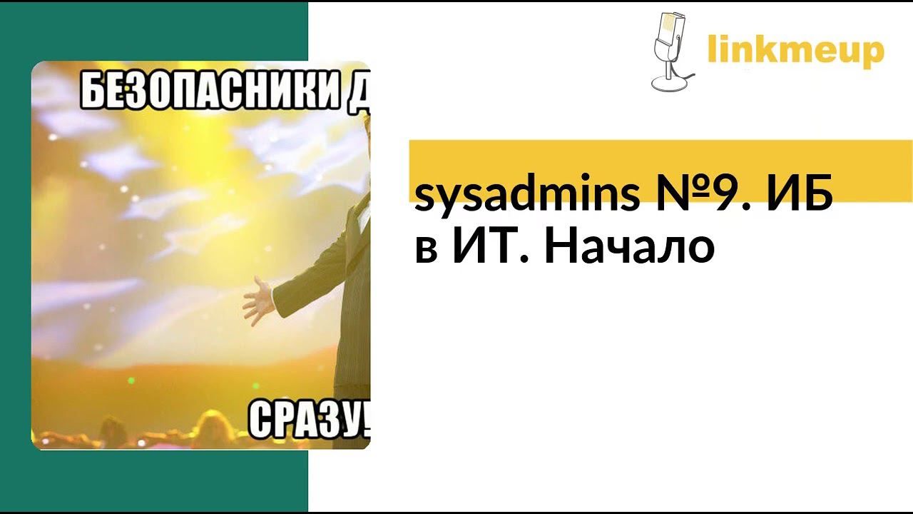 Sysadmins №9. ИБ в ИТ. Начало