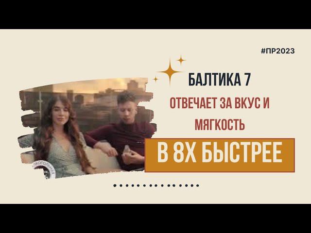 Балтика 7 — «Отвечаем за вкус и мягкость» в 8х быстрее | PRO Рекламу смотреть онлайн