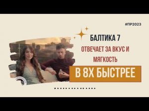 Балтика 7 — «Отвечаем за вкус и мягкость» в 8х быстрее | PRO Рекламу