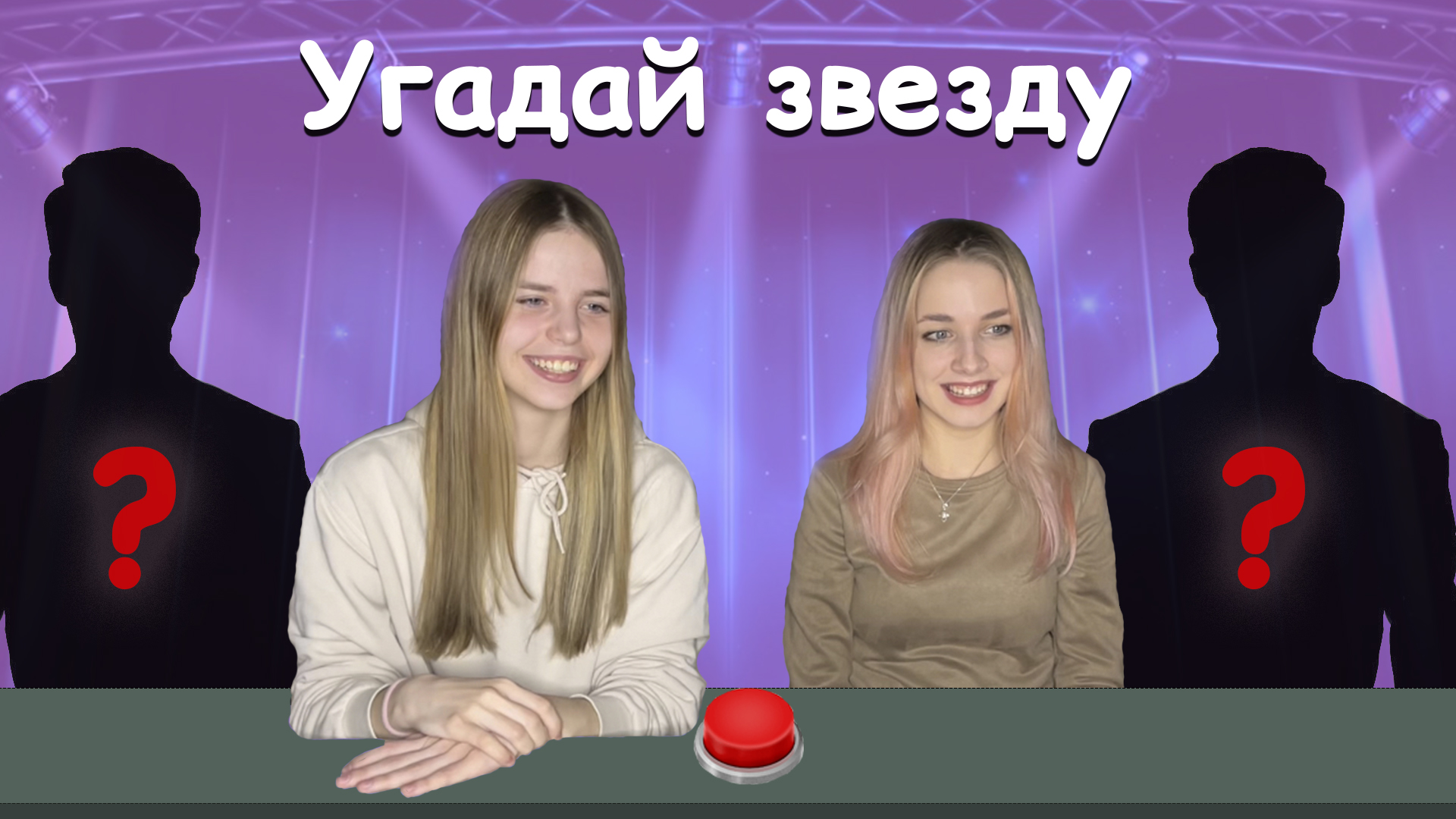 Угадай звезду смотреть онлайн