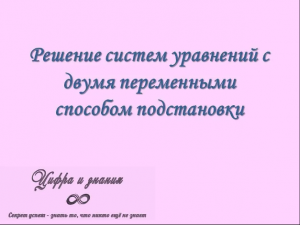 Решение систем уравнений с двумя переменными способом подстановки