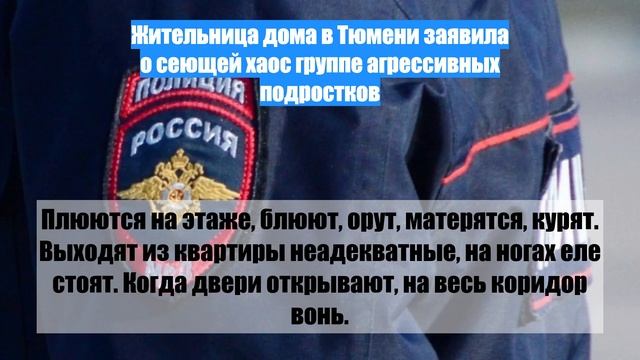Жительница дома в Тюмени заявила о сеющей хаос группе агрессивных подростков смотреть онлайн