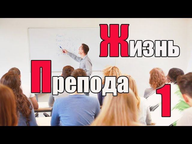 Жизнь преподавателя #1. Как стать преподавателем? смотреть онлайн