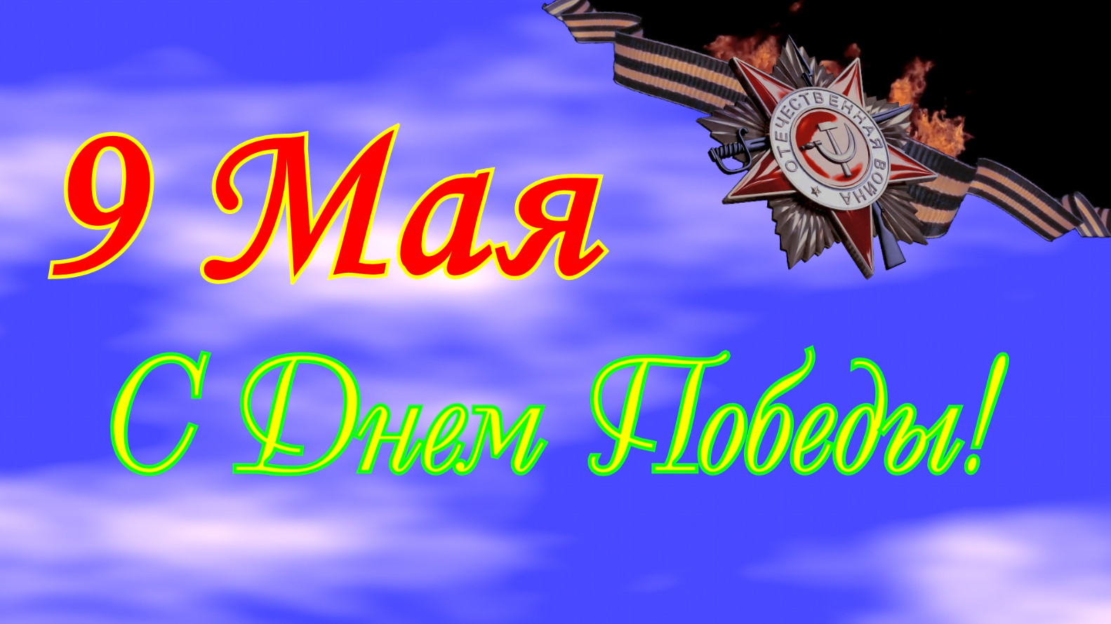 Midnight. День Победы 2023.