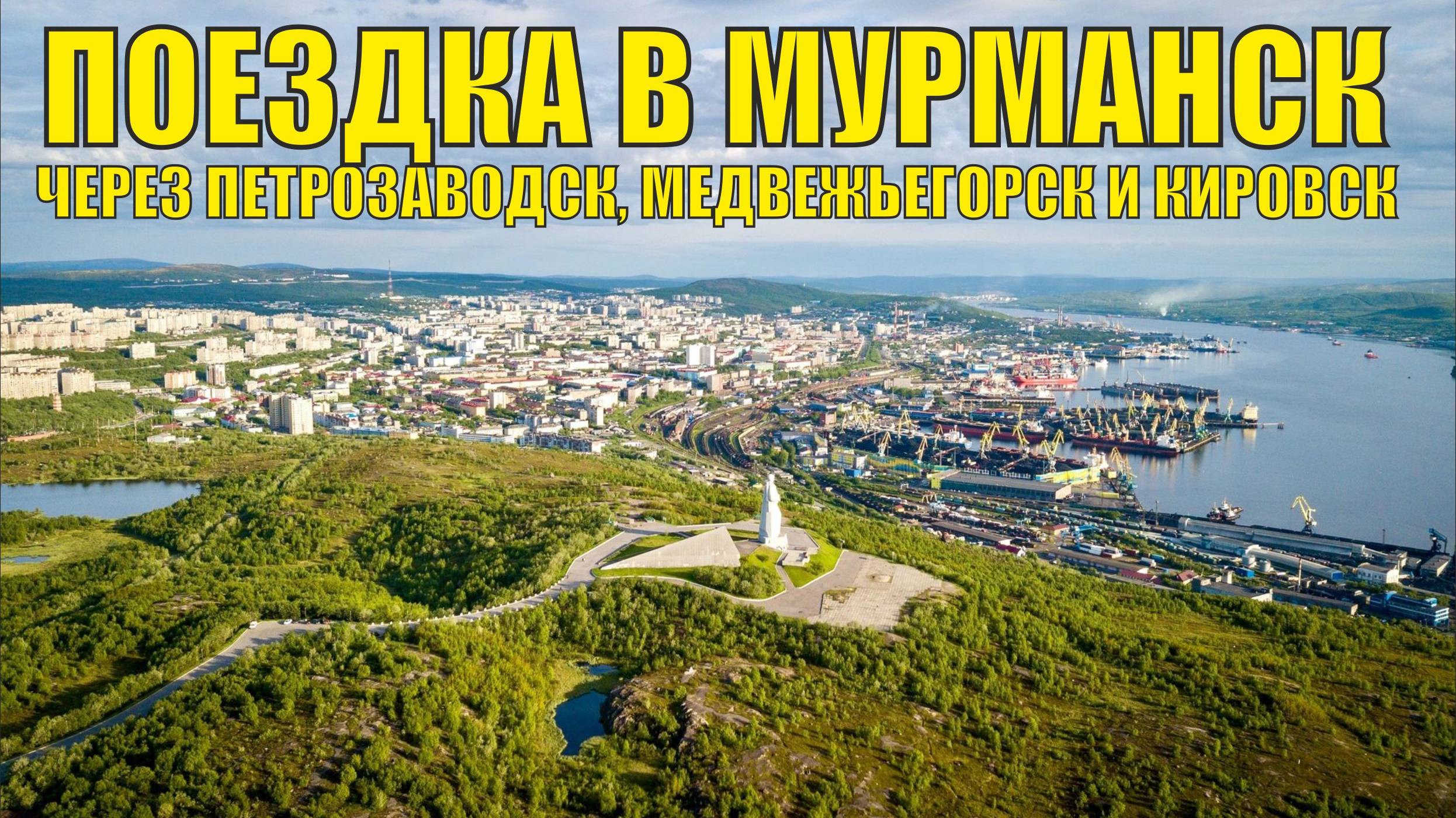 Поездка в Мурманск через Петрозаводск, Медвежьегорск и Кировск