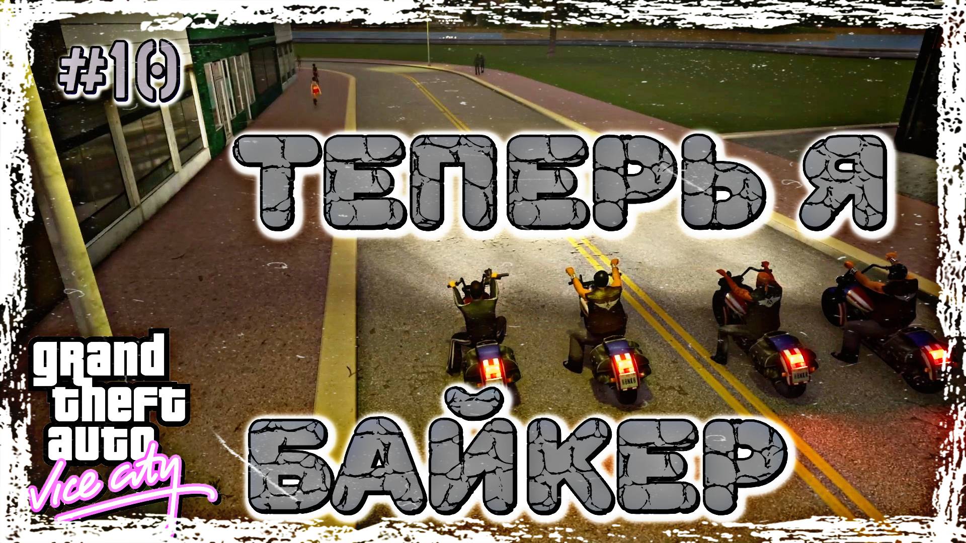 ТЕПЕРЬ Я БАЙКЕР? | Grand Theft Auto: Vice City | #10