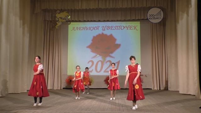 "Аленький цветочек" 2021-2 этап. смотреть онлайн