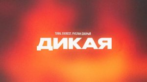 TURAL EVEREST, Руслан Добрый - Дикая