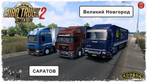 "ДАЛЬНЯК"#4  Саратов - Великий Новгород ● Euro Truck Simulator 2 ● КОНВОЙ с МОДАМИ