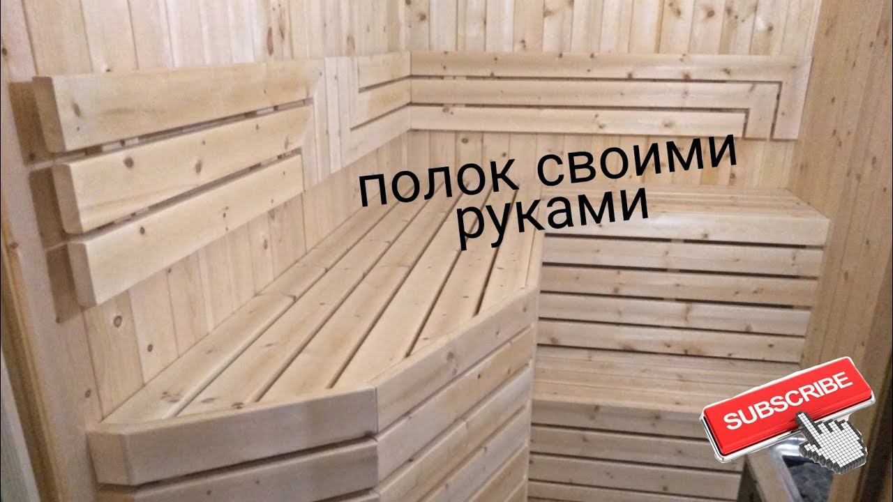 полки для бани своими руками/каркас для полков /подспинник в парной, монтаж /советы по монтажу полка смотреть онлайн
