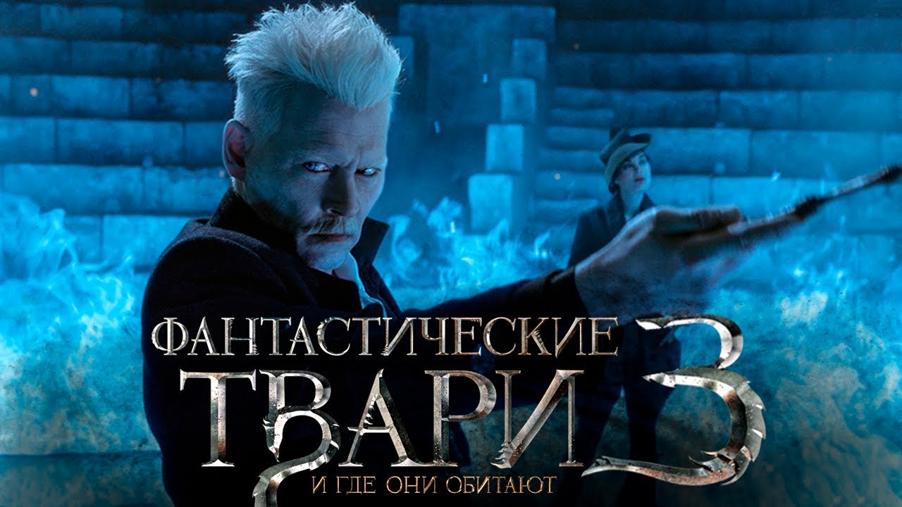 Фантастические твари и где они обитают 3 - Трейлер на русском 2021 смотреть онлайн